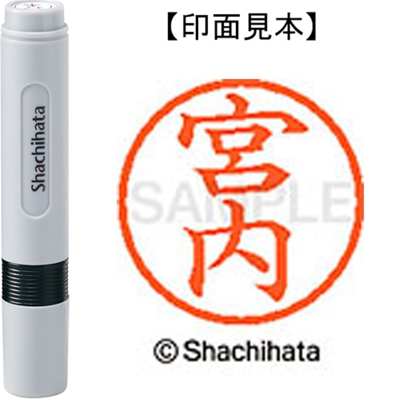 シヤチハタ ネーム6既製 XL-6 1871 宮内 1個(ご注文単位1個)【直送品】