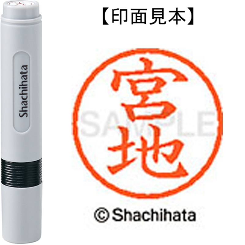 シヤチハタ ネーム6既製 XL-6 1881 宮地 1個(ご注文単位1個)【直送品】