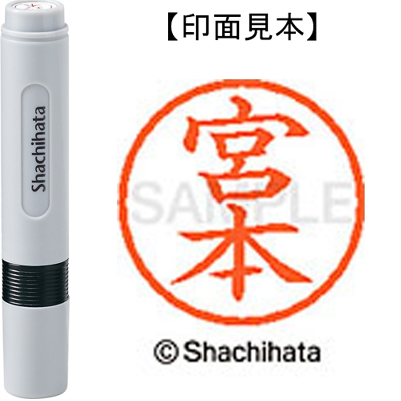 シヤチハタ ネーム6既製 XL-6 1885 宮本 1個(ご注文単位1個)【直送品】