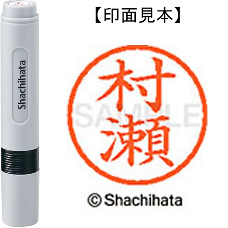 シヤチハタ ネーム6既製 XL-6 1892 村瀬 1個（ご注文単位1個）【直送品】