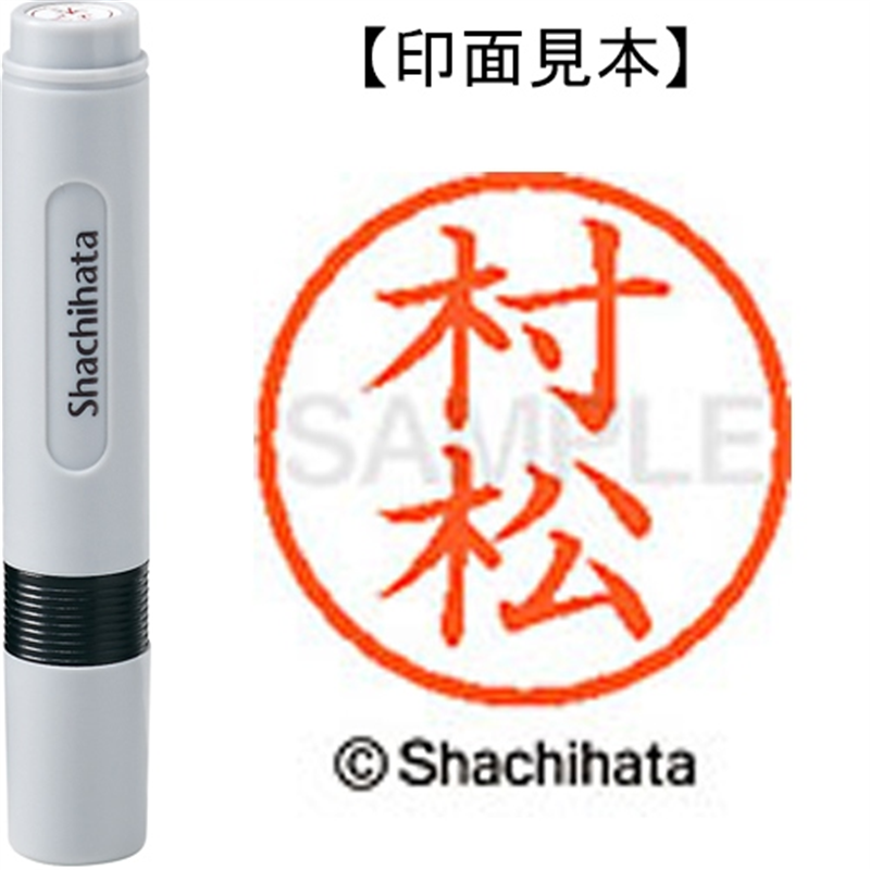 シヤチハタ ネーム6既製 XL-6 1894 村松 1個(ご注文単位1個)【直送品】