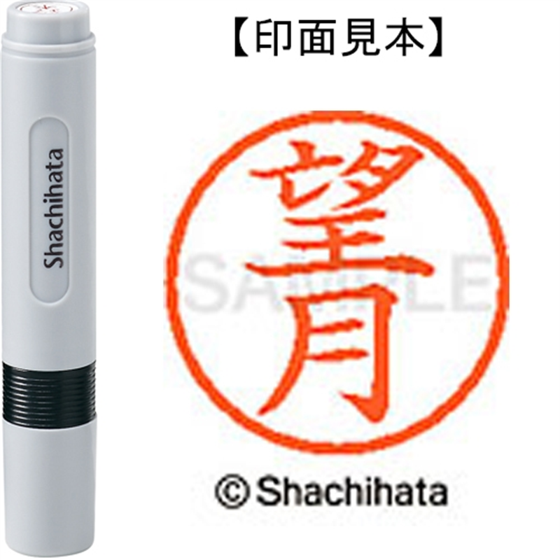 シヤチハタ ネーム6既製 XL-6 1920 望月 1個（ご注文単位1個）【直送品】