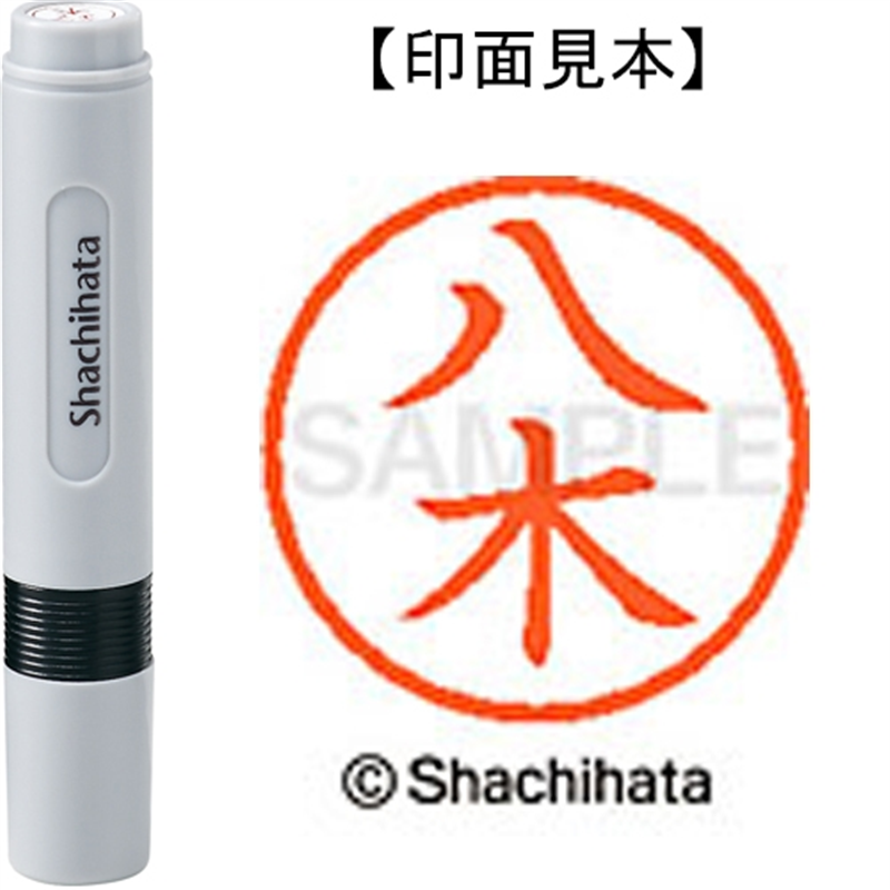 シヤチハタ ネーム6既製 XL-6 1923 八木 1個(ご注文単位1個)【直送品】