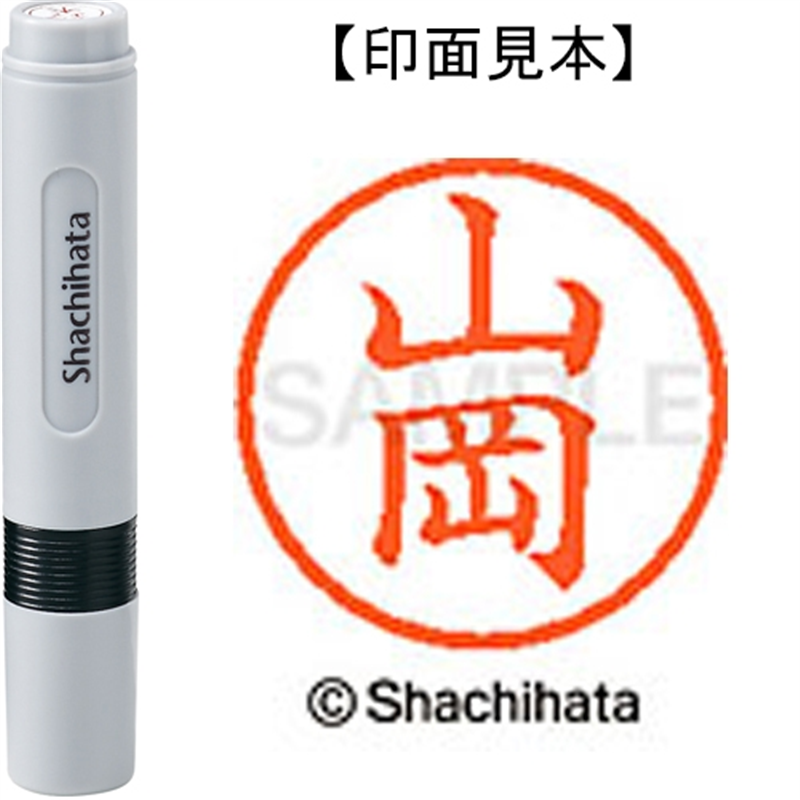 シヤチハタ ネーム6既製 XL-6 1942 山岡 1個(ご注文単位1個)【直送品】