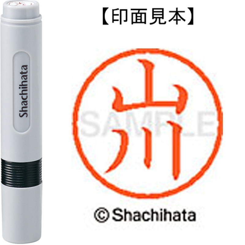 シヤチハタ ネーム6既製 XL-6 1945 山川 1個（ご注文単位1個）【直送品】