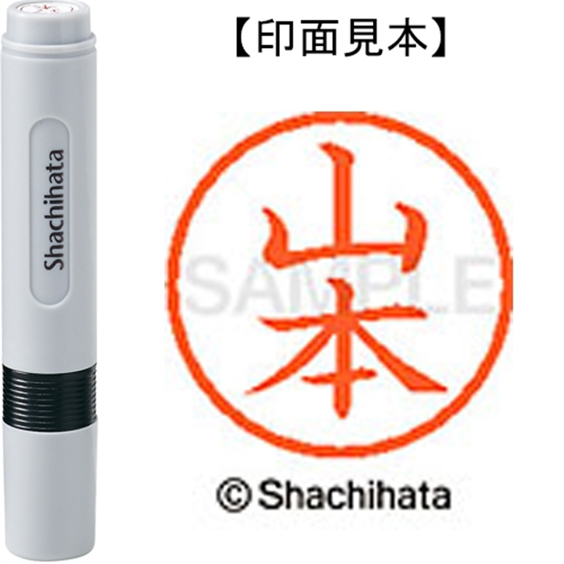 シヤチハタ ネーム6既製 XL-6 1957 山本 1個（ご注文単位1個）【直送品】