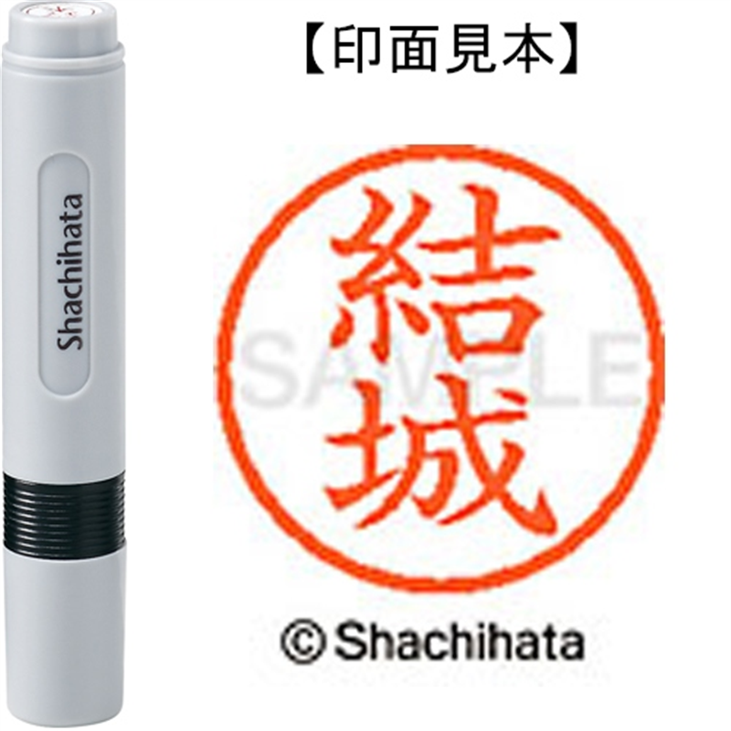 シヤチハタ ネーム6既製 XL-6 1964 結城 1個（ご注文単位1個）【直送品】