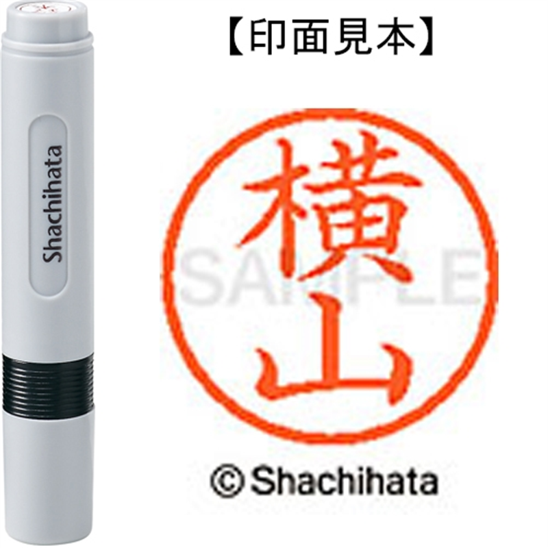 シヤチハタ ネーム6既製 XL-6 1969 横山 1個（ご注文単位1個）【直送品】
