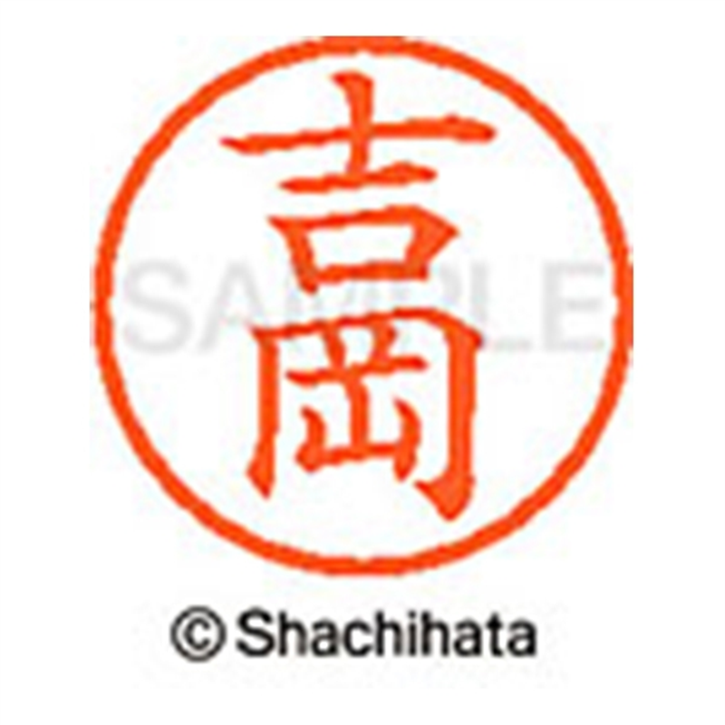シヤチハタ ネーム6既製 XL-6 1971 吉岡 1個(ご注文単位1個)【直送品】