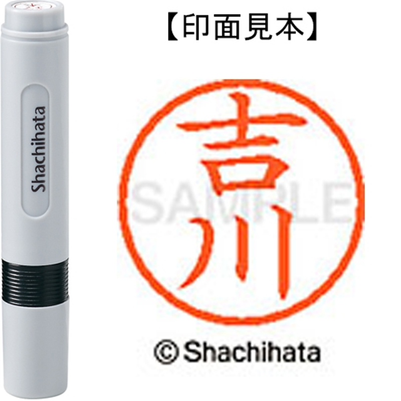 シヤチハタ ネーム6既製 XL-6 1972 吉川 1個（ご注文単位1個）【直送品】