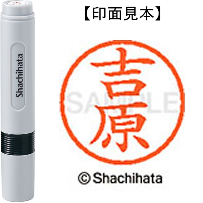シヤチハタ ネーム6既製 XL-6 1979 吉原 1個（ご注文単位1個）【直送品】