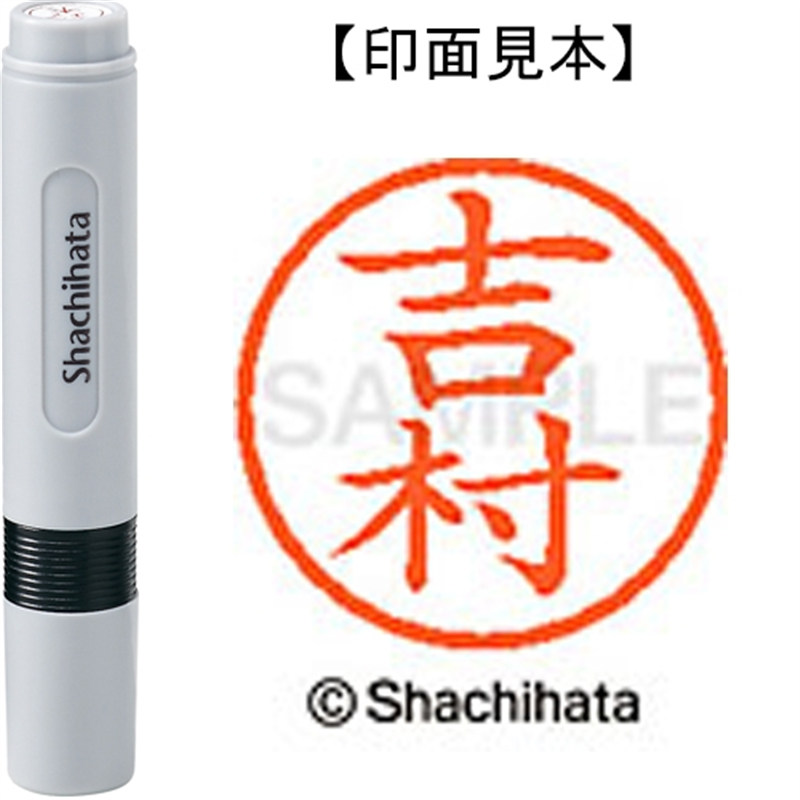 シヤチハタ ネーム6既製 XL-6 1980 吉村 1個（ご注文単位1個）【直送品】