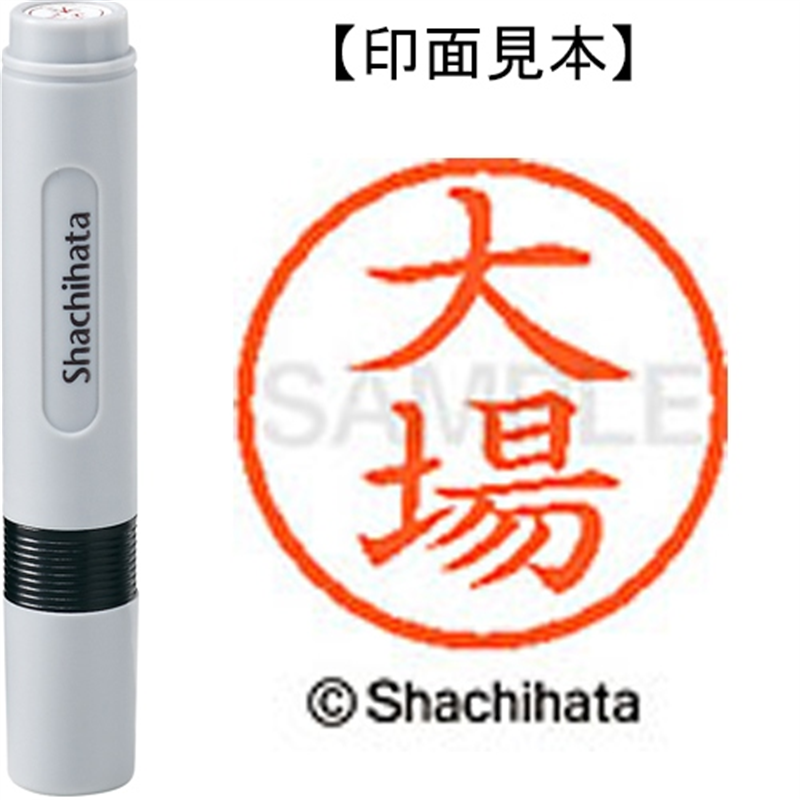 シヤチハタ ネーム6既製 XL-6 2073 大場 1個（ご注文単位1個）【直送品】
