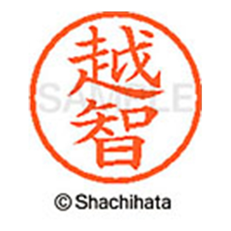 シヤチハタ ネーム6既製 XL-6 2074 越智 1個(ご注文単位1個)【直送品】