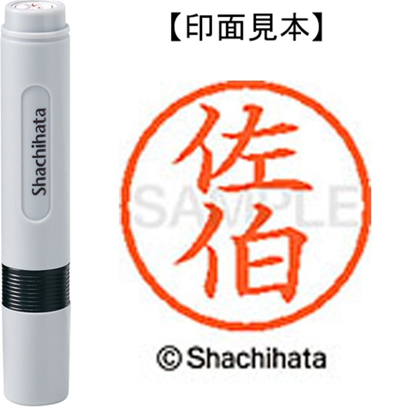 シヤチハタ ネーム6既製 XL-6 2163 佐伯 1個（ご注文単位1個）【直送品】