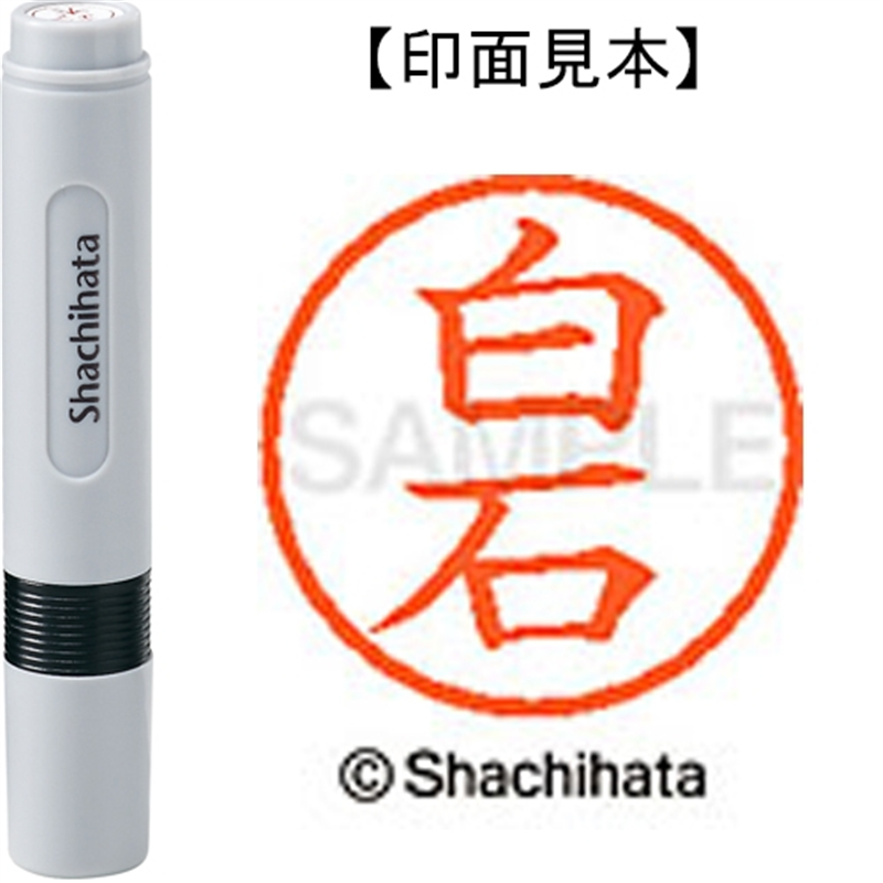 シヤチハタ ネーム6既製 XL-6 2179 白石 1個（ご注文単位1個）【直送品】