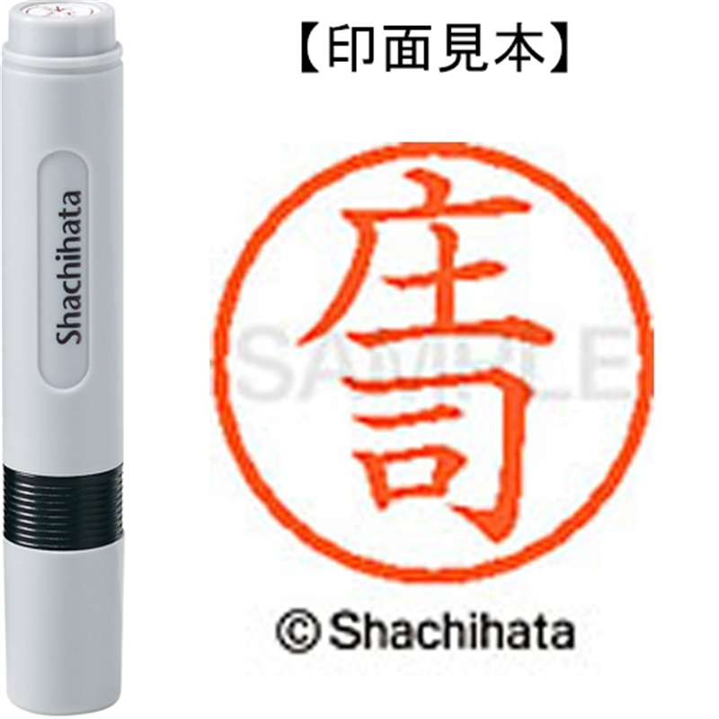 シヤチハタ ネーム6既製 XL-6 2180 庄司 1個（ご注文単位1個）【直送品】
