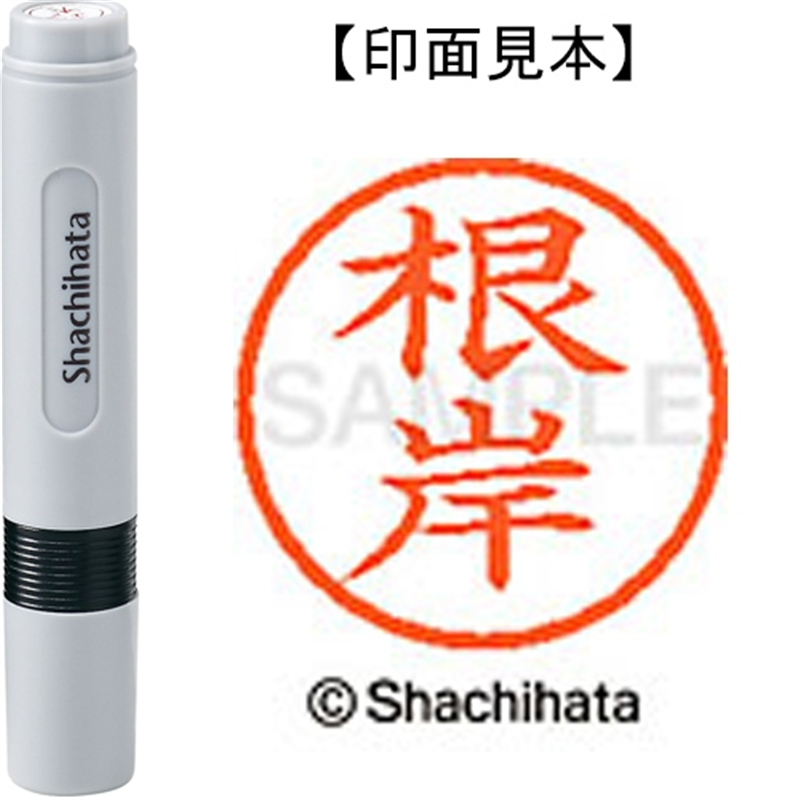 シヤチハタ ネーム6既製 XL-6 2298 根岸 1個（ご注文単位1個）【直送品】