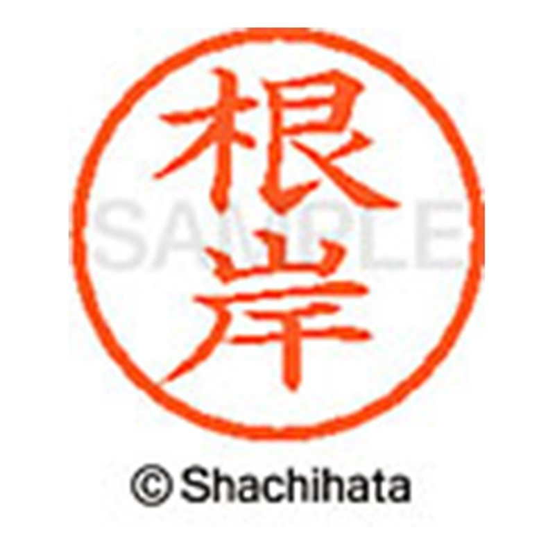 シヤチハタ ネーム6既製 XL-6 2298 根岸 1個(ご注文単位1個)【直送品】