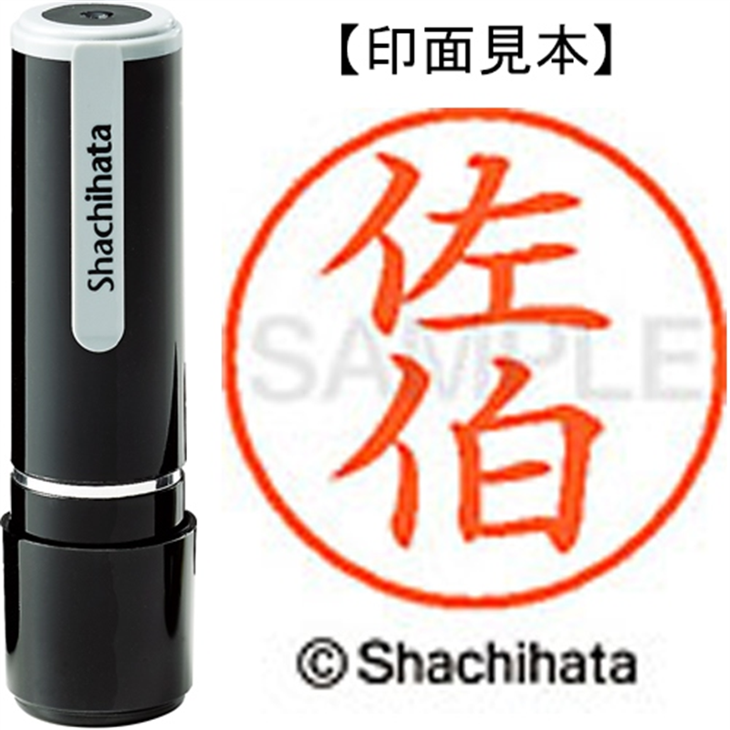 シヤチハタ ネーム9既製 XL-9 2163 佐伯 1個（ご注文単位1個）【直送品】