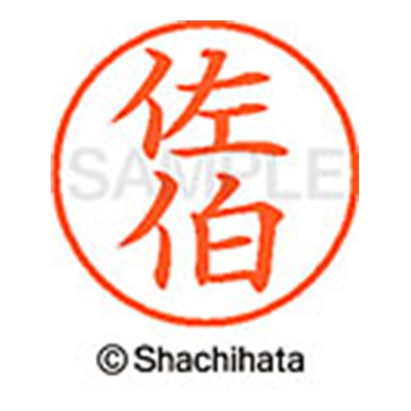 シヤチハタ ネーム9既製 XL-9 2163 佐伯 1個(ご注文単位1個)【直送品】