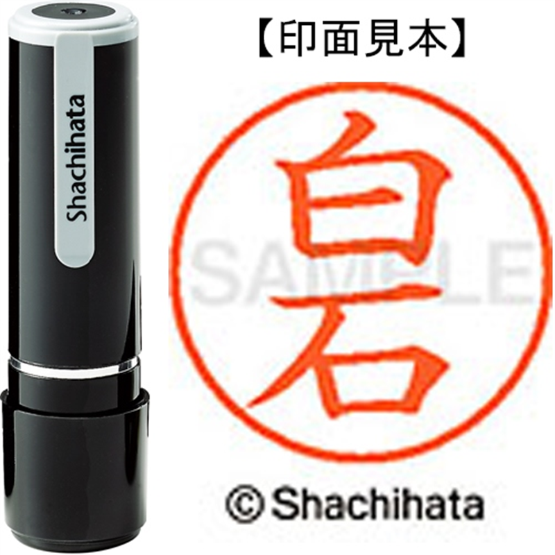 シヤチハタ ネーム9既製 XL-9 2179 白石 1個（ご注文単位1個）【直送品】
