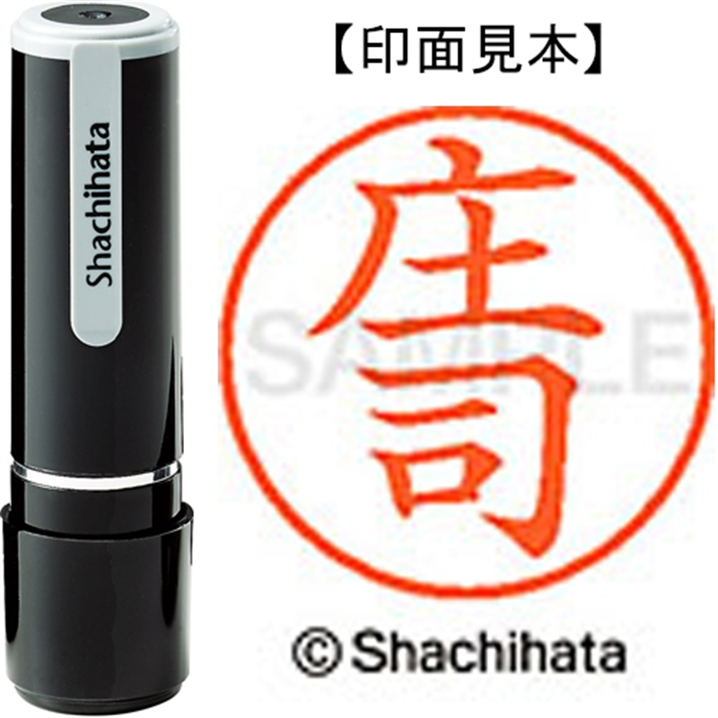 シヤチハタ ネーム9既製 XL-9 2180 庄司 1個（ご注文単位1個）【直送品】