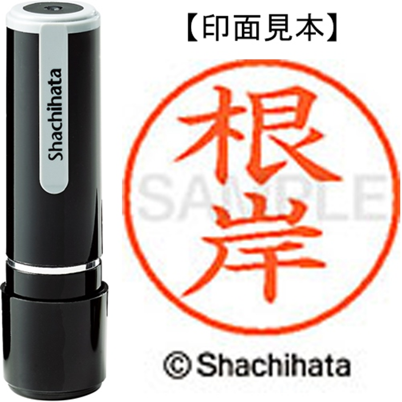 シヤチハタ ネーム9既製 XL-9 2298 根岸 1個（ご注文単位1個）【直送品】
