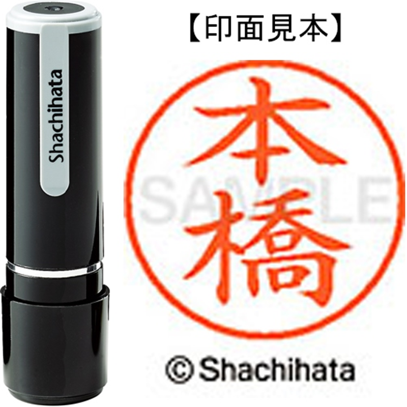 シヤチハタ ネーム9既製 XL-9 2357 本橋 1個（ご注文単位1個）【直送品】