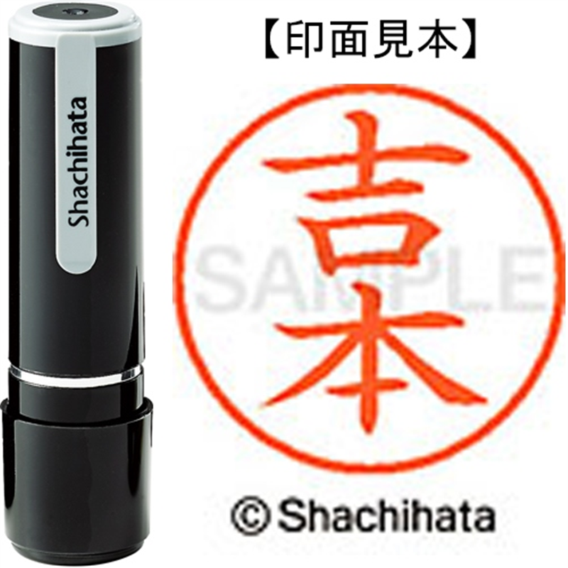 シヤチハタ ネーム9既製 XL-9 2372 吉本 1個（ご注文単位1個）【直送品】