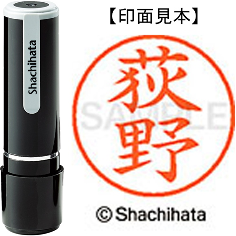 シヤチハタ ネーム9既製 XL-9 2388 荻野 1個（ご注文単位1個）【直送品】