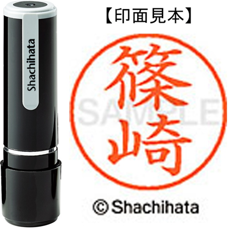 シヤチハタ ネーム9既製 XL-9 2400 篠崎 1個（ご注文単位1個）【直送品】