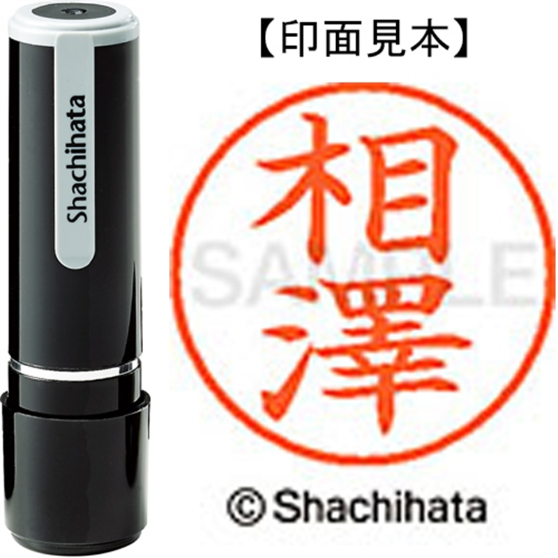 シヤチハタ ネーム9既製 XL-9 4001 ◆相澤 1個（ご注文単位1個）【直送品】