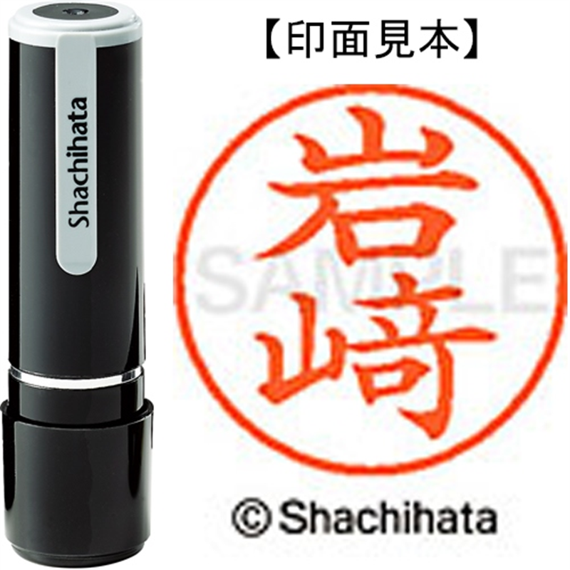 シヤチハタ ネーム9既製 XL-9 4010 ◆岩﨑 1個（ご注文単位1個）【直送品】