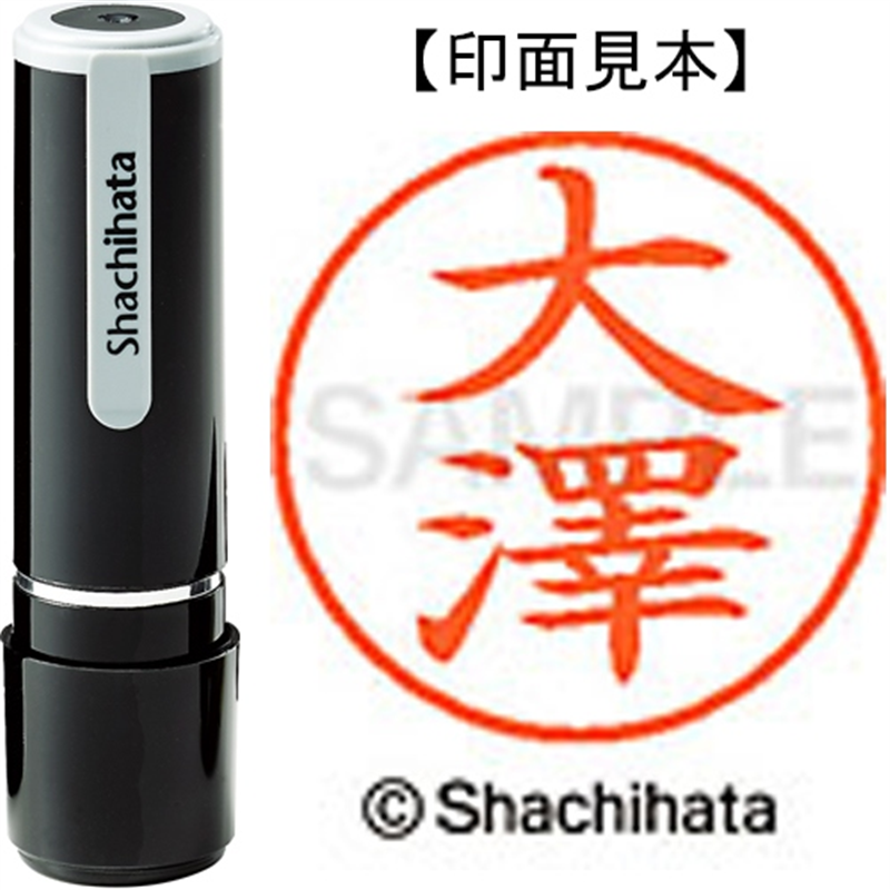 シヤチハタ ネーム9既製 XL-9 4014 ◆大澤 1個（ご注文単位1個）【直送品】