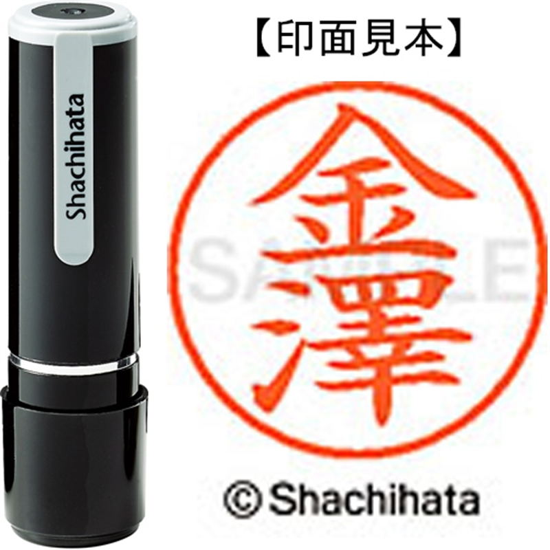 シヤチハタ ネーム9既製 XL-9 4020 ◆金澤 1個（ご注文単位1個）【直送品】