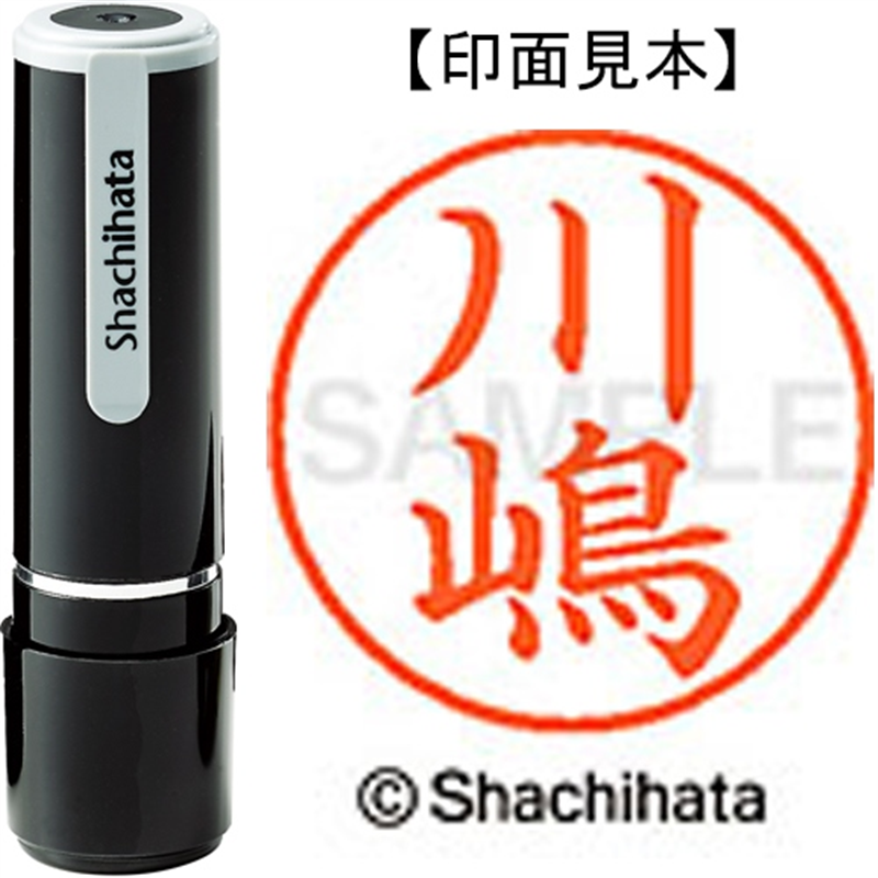 シヤチハタ ネーム9既製 XL-9 4022 ◆川嶋 1個（ご注文単位1個）【直送品】
