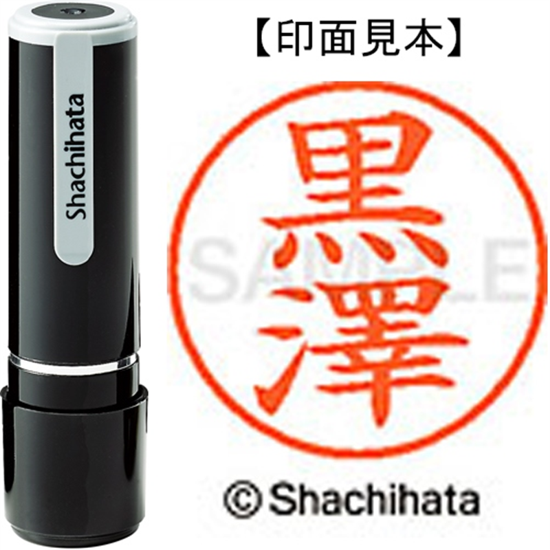 シヤチハタ ネーム9既製 XL-9 4026 ◆黒澤 1個（ご注文単位1個）【直送品】