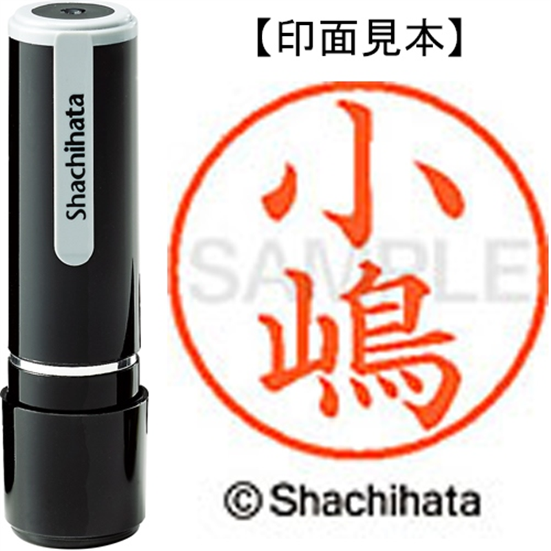 シヤチハタ ネーム9既製 XL-9 4027 ◆小嶋 1個（ご注文単位1個）【直送品】