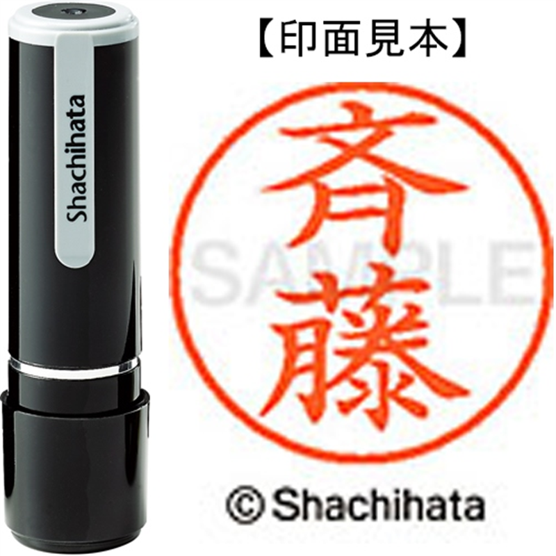 シヤチハタ ネーム9既製 XL-9 4028 ◆斉藤 1個（ご注文単位1個）【直送品】
