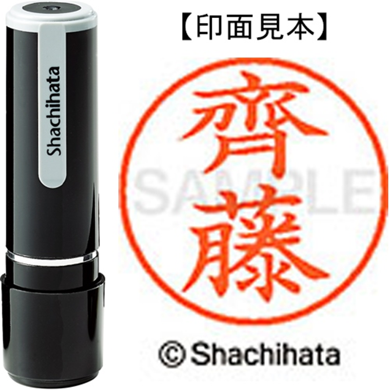 シヤチハタ ネーム9既製 XL-9 4029 ◆齊藤 1個（ご注文単位1個）【直送品】