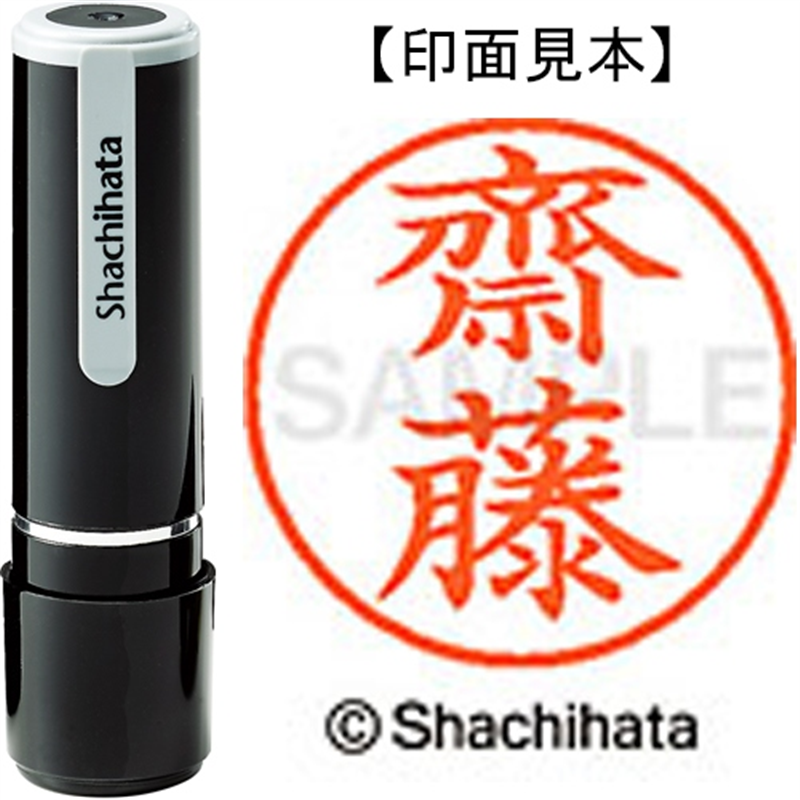 シヤチハタ ネーム9既製 XL-9 4030 ◆齋藤 1個（ご注文単位1個）【直送品】