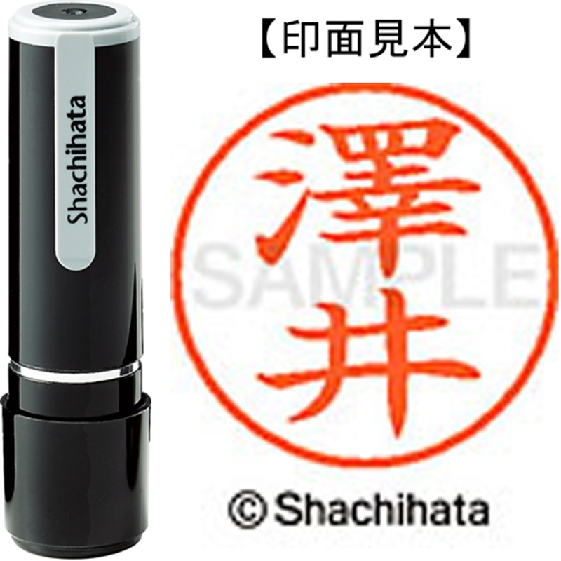 シヤチハタ ネーム9既製 XL-9 4033 ◆澤井 1個（ご注文単位1個）【直送品】