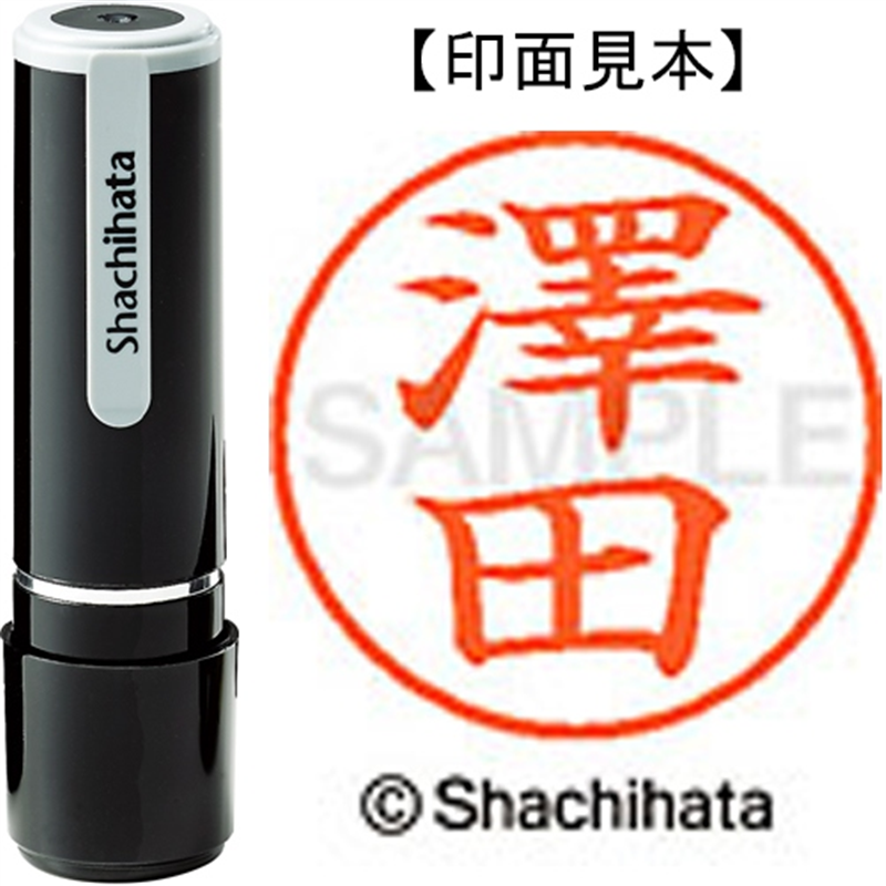 シヤチハタ ネーム9既製 XL-9 4034 ◆澤田 1個（ご注文単位1個）【直送品】
