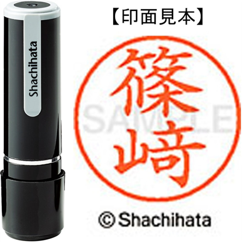 シヤチハタ ネーム9既製 XL-9 4036 ◆篠﨑 1個（ご注文単位1個）【直送品】