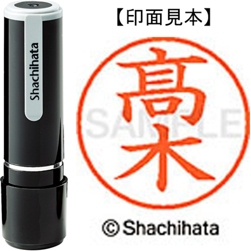 シヤチハタ ネーム9既製 XL-9 4043◆高木(高は旧字体) 1個（ご注文単位1個）【直送品】