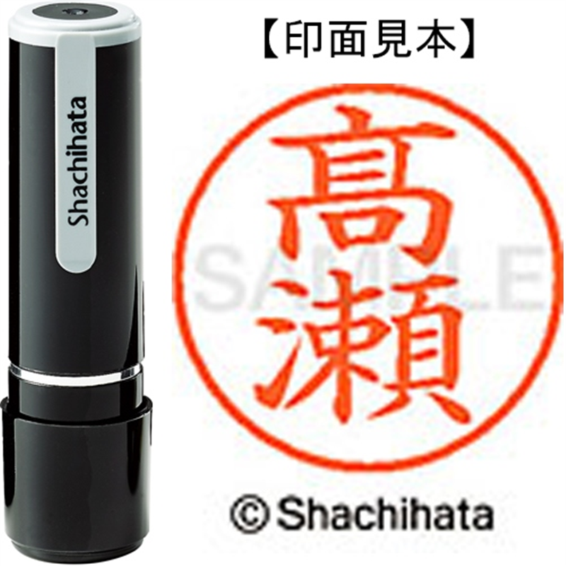 シヤチハタ ネーム9既製 XL-9 4046◆高瀬(高は旧字体) 1個（ご注文単位1個）【直送品】