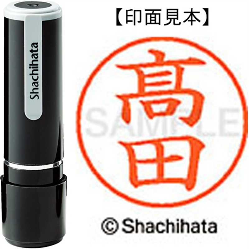 シヤチハタ ネーム9既製 XL-9 4047◆高田(高は旧字体) 1個（ご注文単位1個）【直送品】