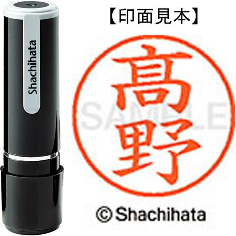 シヤチハタ ネーム9既製 XL-9 4048◆高野(高は旧字体) 1個（ご注文単位1個）【直送品】