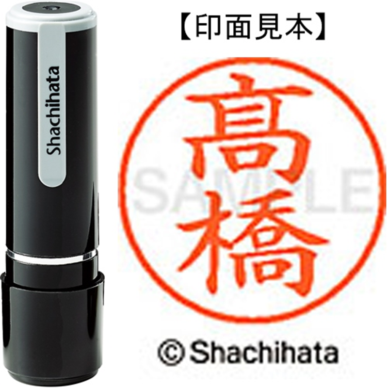 シヤチハタ ネーム9既製 XL-9 4049◆高橋(高は旧字体) 1個（ご注文単位1個）【直送品】